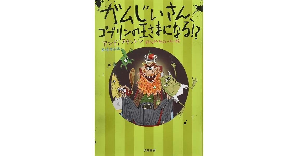 ガムじいさん、ゴブリンの王さまになる！？ | 拾書所