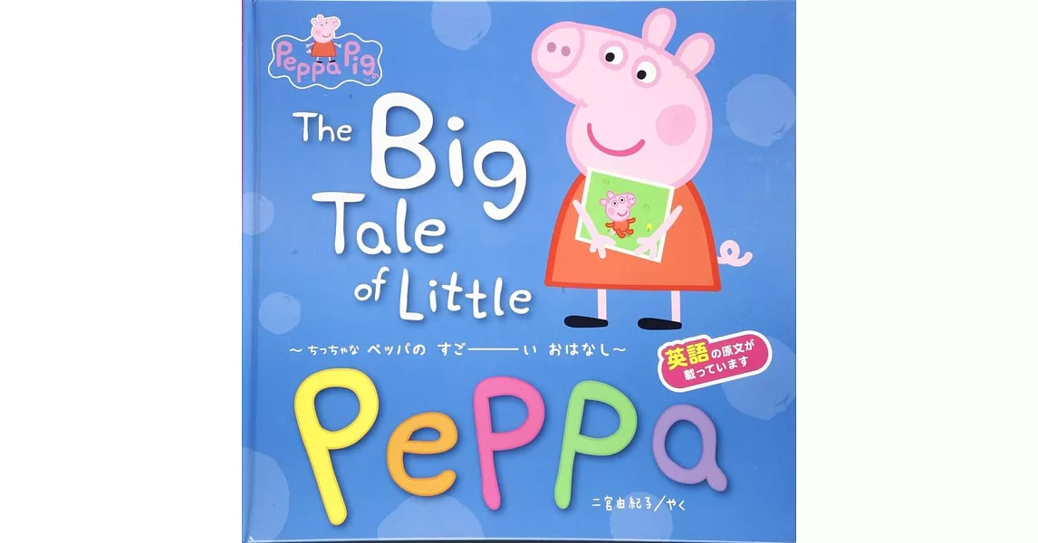 The Big Tale of Little Peppa―ちっちゃなペッパのすごーいおはなし | 拾書所