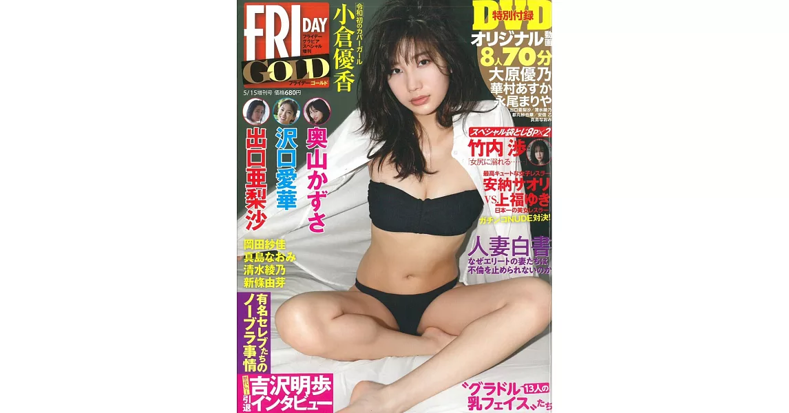 FRIDAY GOLD女星寫真特集（2019.05.15）：小倉優香（附DVD） | 拾書所