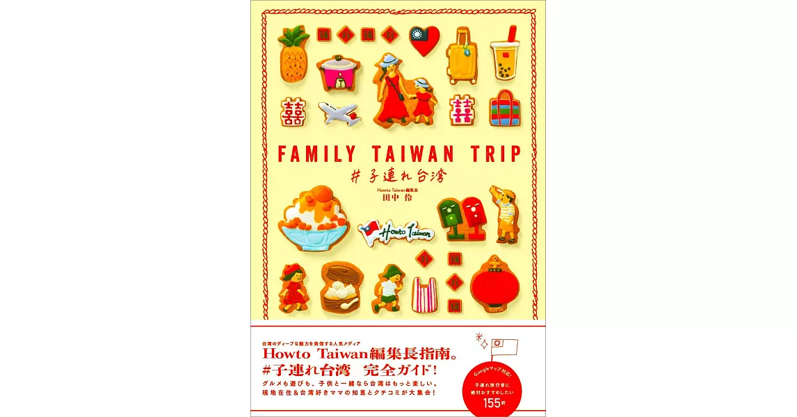 FAMILY TAIWAN TRIP #子連れ台湾 | 拾書所