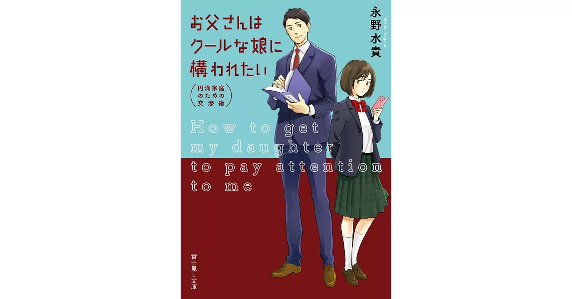 お父さんはクールな娘に構われたい 円満家庭のための交渉術 | 拾書所