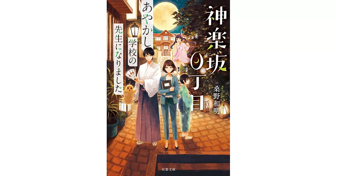 神楽坂0丁目-あやかし学校の先生になりました | 拾書所