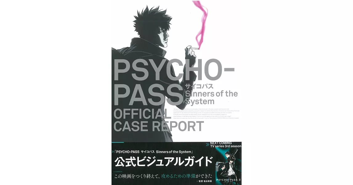 PSYCHO-PASS心靈判官Sinners of the System動畫公式資料集 | 拾書所