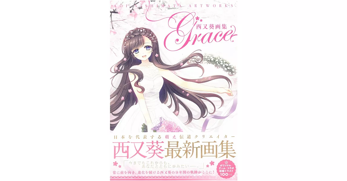 西又葵畫集：Grace | 拾書所