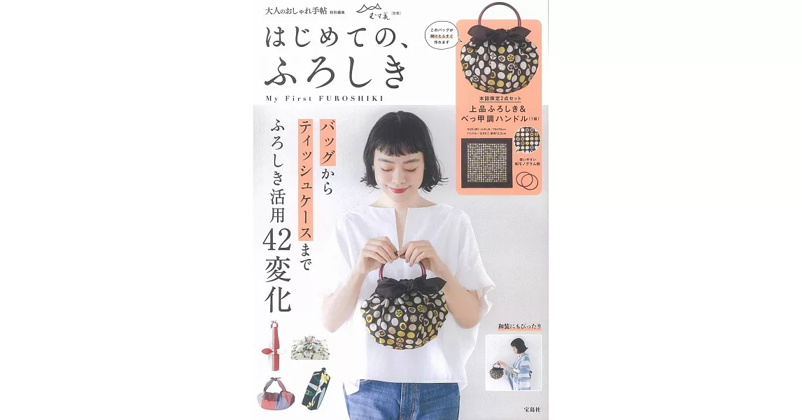包袱巾變化各式美麗實用提袋與小物作品集：附材料組 | 拾書所