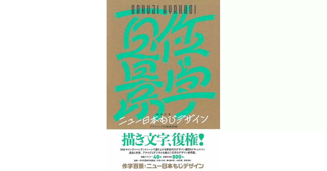 新穎日本文字設計作品精選集：作字百景 | 拾書所