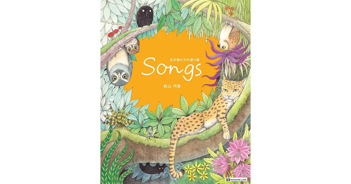 可愛生物著色繪圖集：Songs | 拾書所