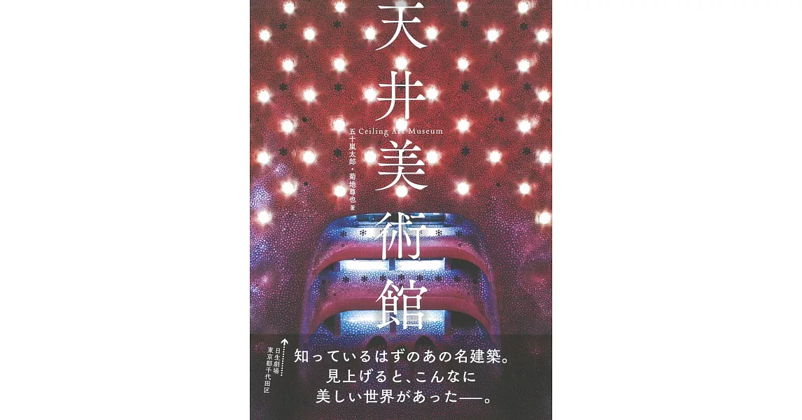 世界美麗天花板美術館完全導覽專集 | 拾書所