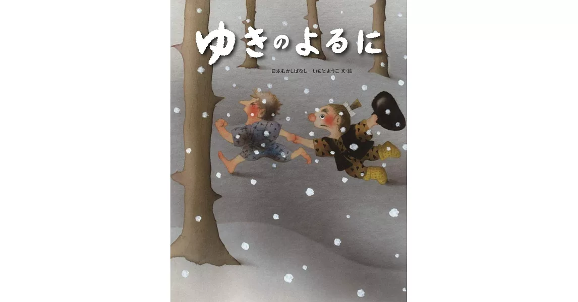 ゆきのよるに | 拾書所