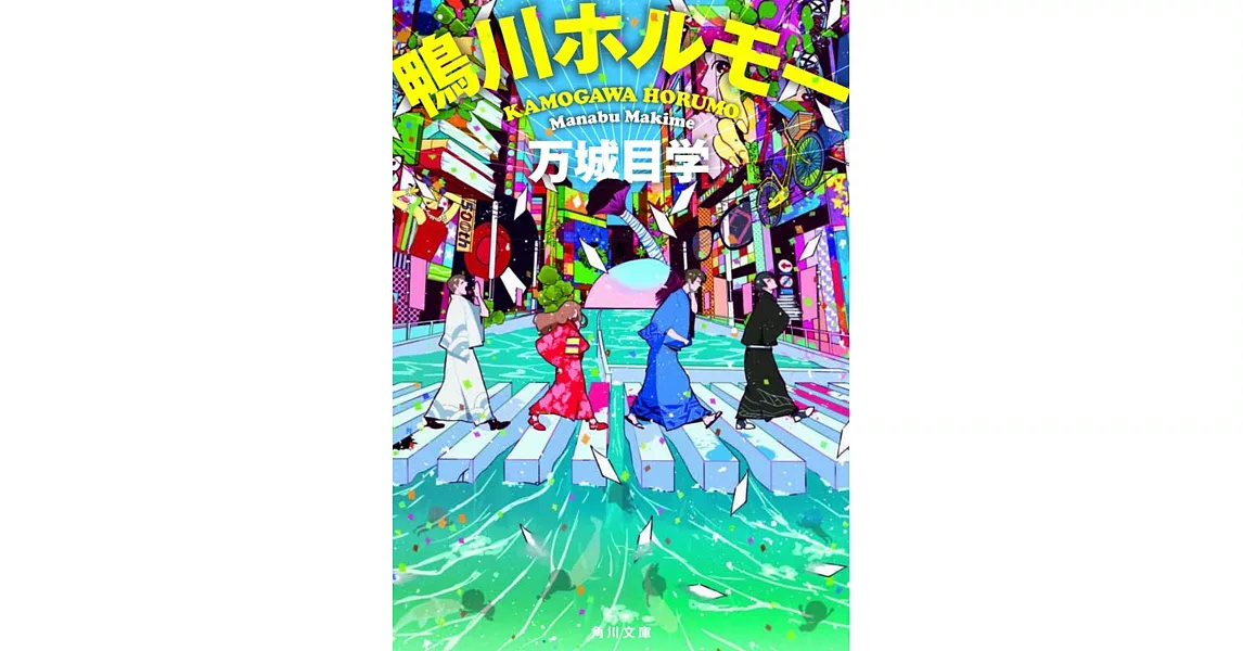 鴨川ホルモー | 拾書所