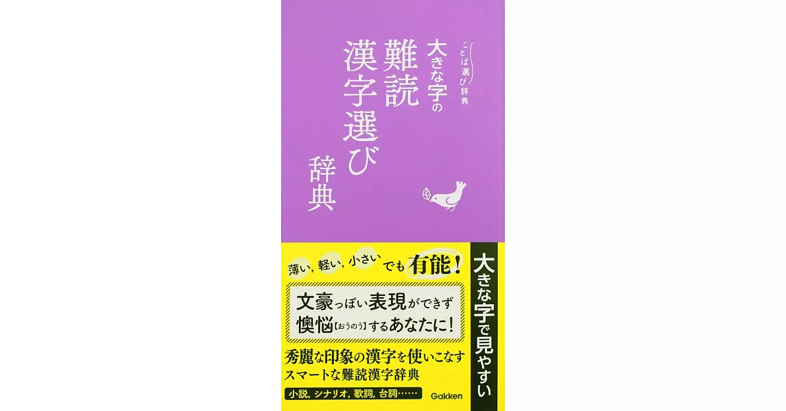 大きな字の難読漢字選び辞典 | 拾書所