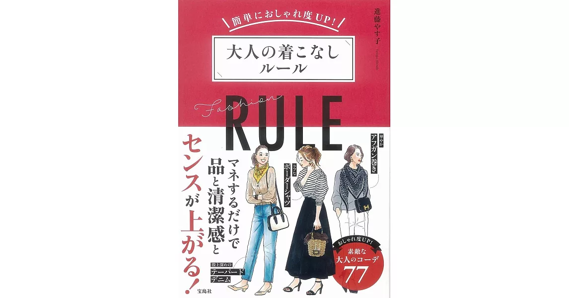 進藤YASUKO大人簡單時尚造型穿搭技巧提升實例手冊 | 拾書所