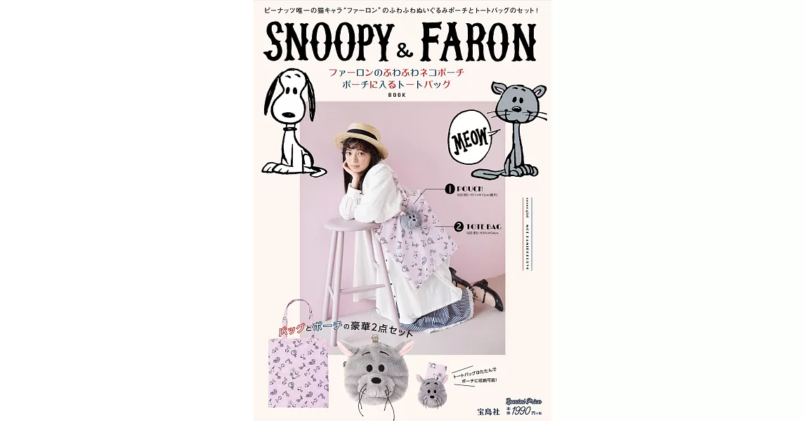 SNOOPY＆FARON可愛單品：法羅恩造型收納包＆提袋 | 拾書所