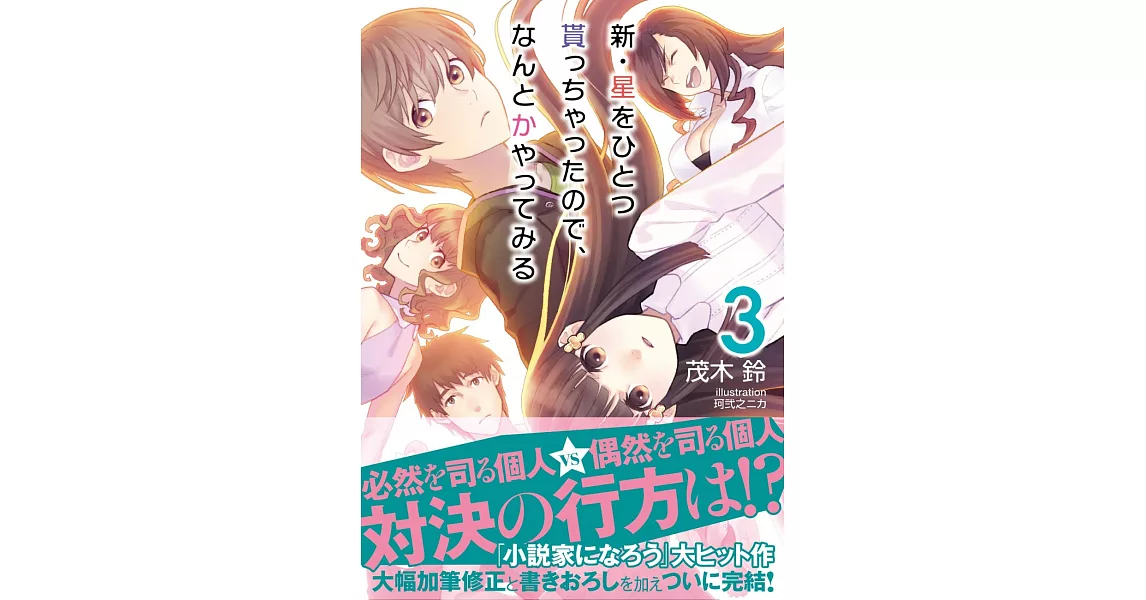 新・星をひとつ貰っちゃったので、なんとかやってみる 3 | 拾書所