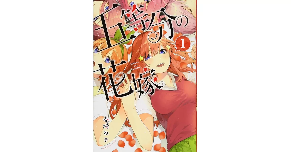 五等分の花嫁 1 | 拾書所