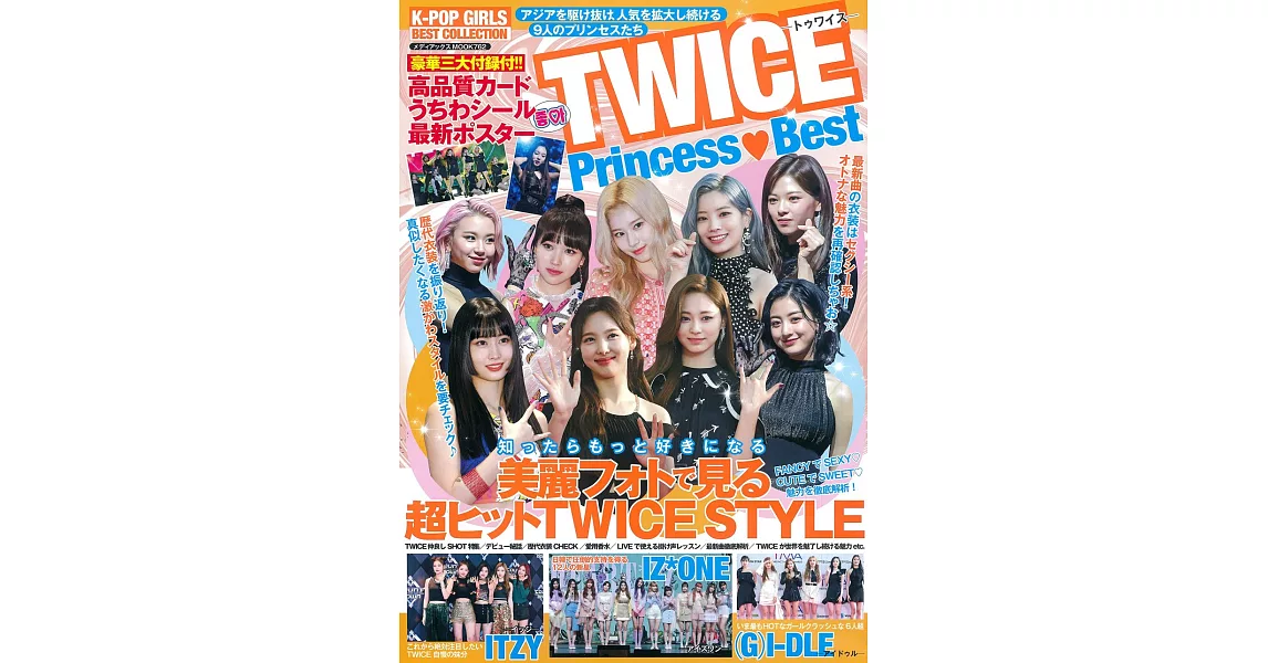 K-POP GIRLS TWICE Princess BEST特集：附豪華3大附錄 | 拾書所