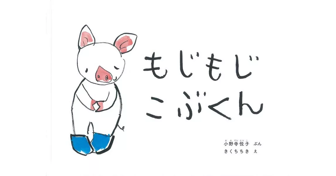 もじもじこぶくん | 拾書所