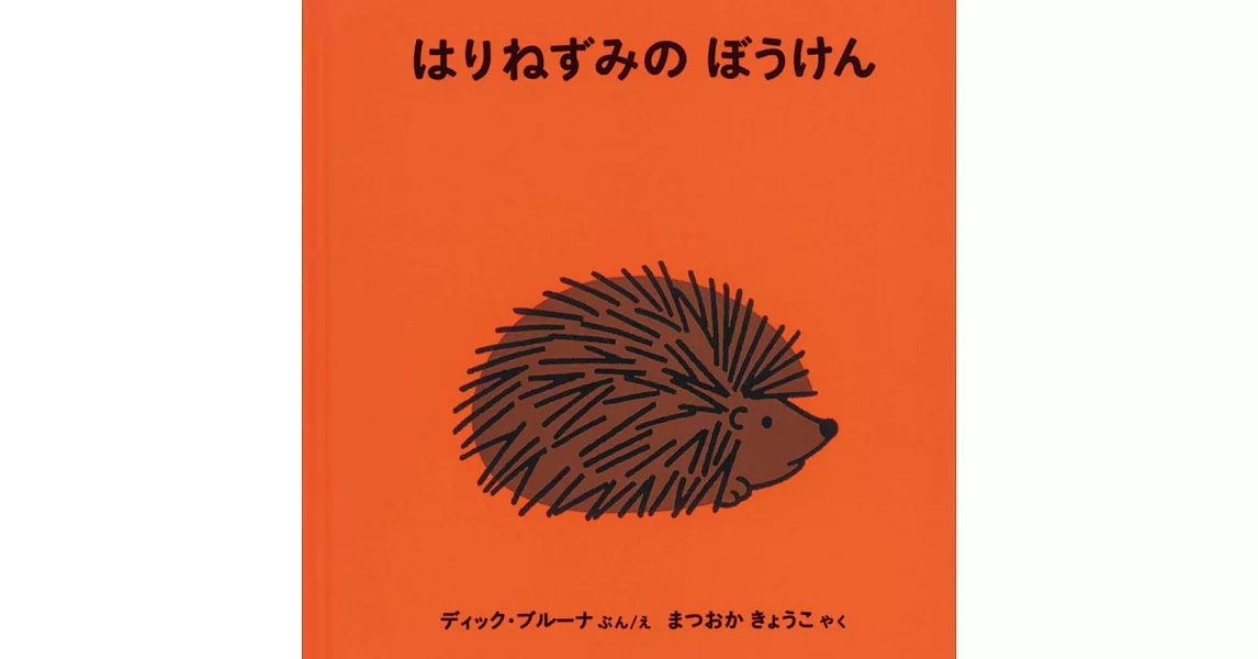 はりねずみの ぼうけん | 拾書所