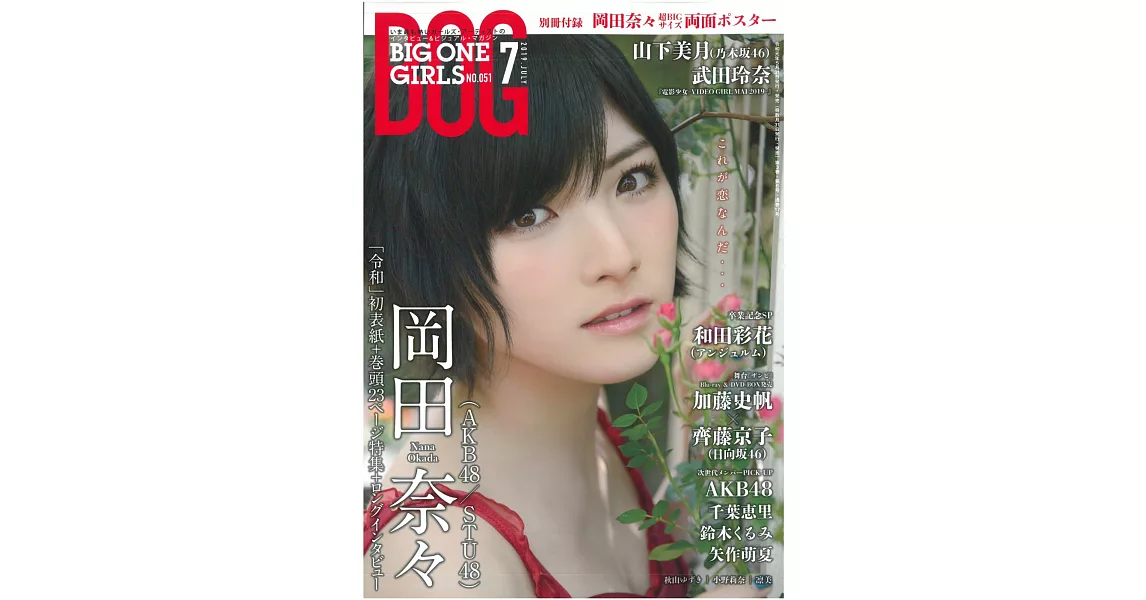 日本青春女偶像情報寫真特刊 NO.51：岡田奈奈（附海報） | 拾書所