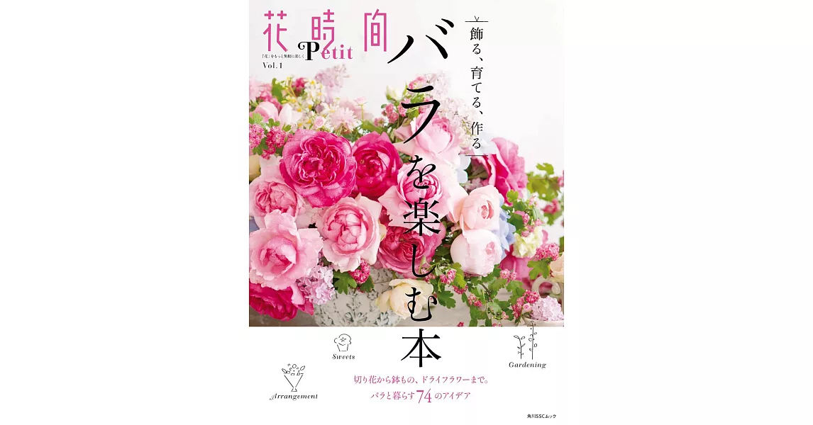 花時間Petit花藝設計實例集 VOL.1：玫瑰特集 | 拾書所