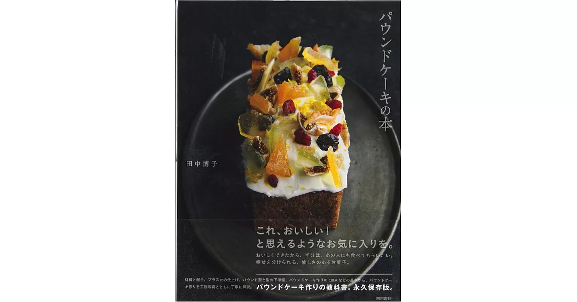 田中博子美味可口磅蛋糕製作食譜集 | 拾書所