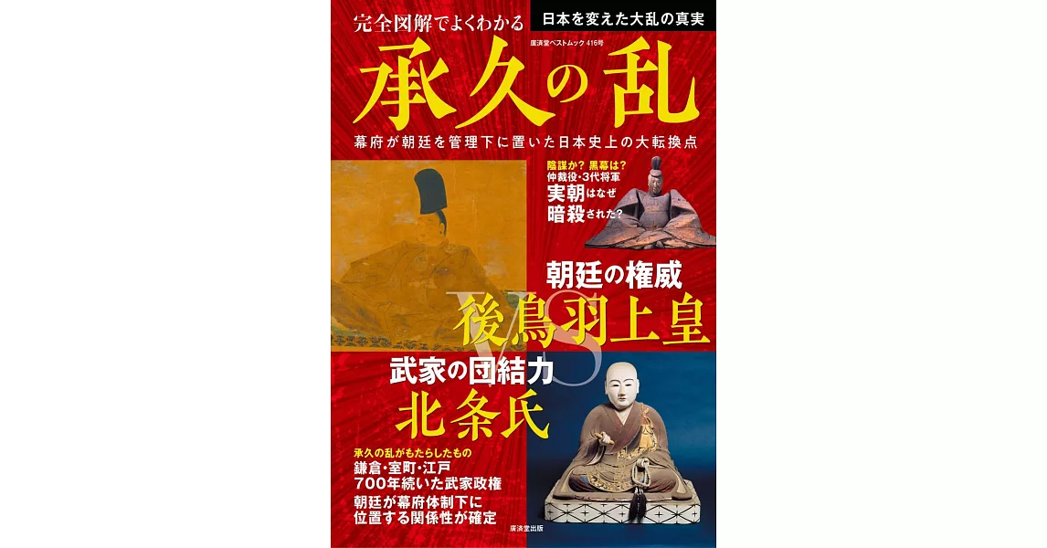 日本承久之亂完全圖解專集 | 拾書所