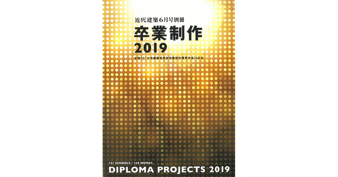 日本114所大學建築系優秀畢業設計作品選2019 | 拾書所