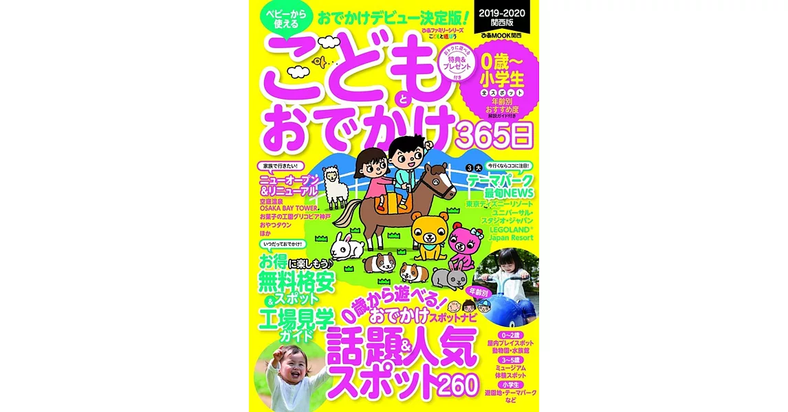 こどもとおでかけ365日 関西版 2019ー2020―ベビーから使えるおでかけデビュー決定版! | 拾書所