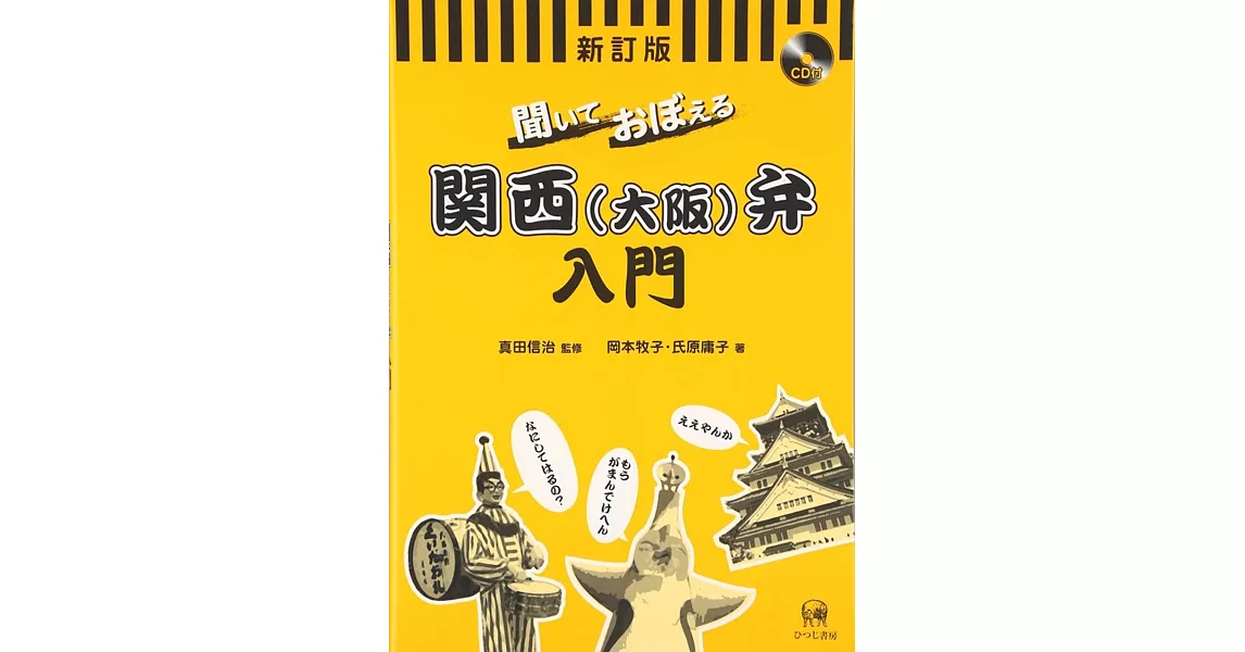 聞いておぼえる関西(大阪)弁入門 | 拾書所