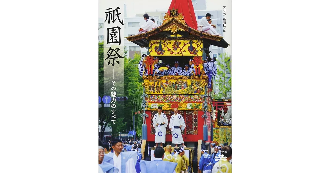 祇園祭: その魅力のすべて (とんぼの本) | 拾書所