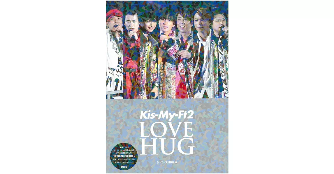 Kis－My－Ft2寫真專集：LOVE HUG | 拾書所