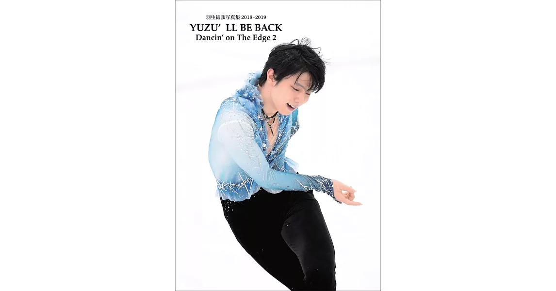 羽生結弦寫真集 2018～2019：YUZU`LL BE BACK | 拾書所