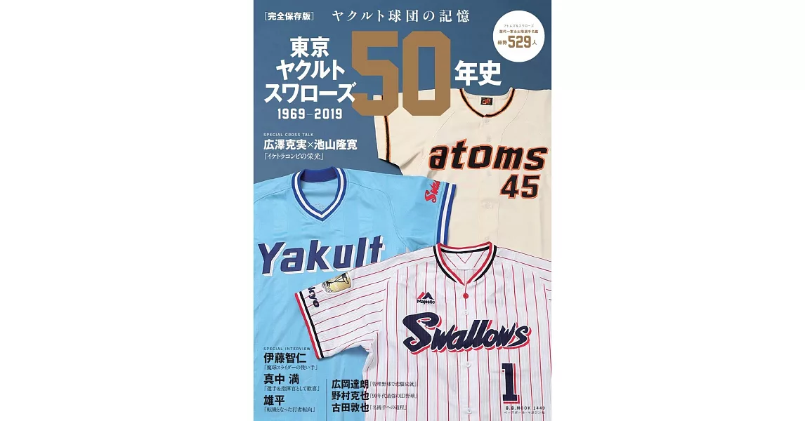 日本職棒東京養樂多燕子隊50年史1969－2019完全保存解析讀本 | 拾書所