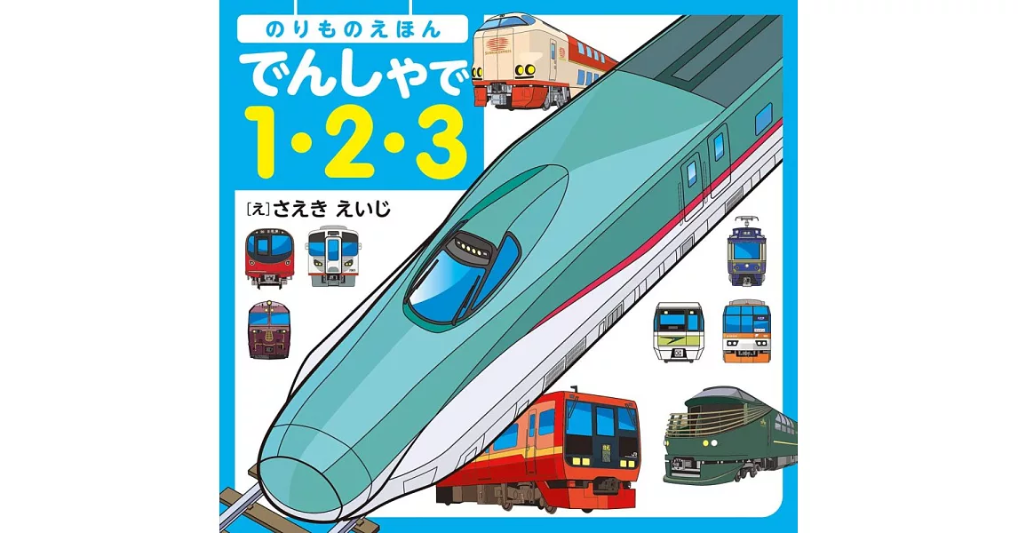 のりものえほん でんしゃで1・2・3 | 拾書所