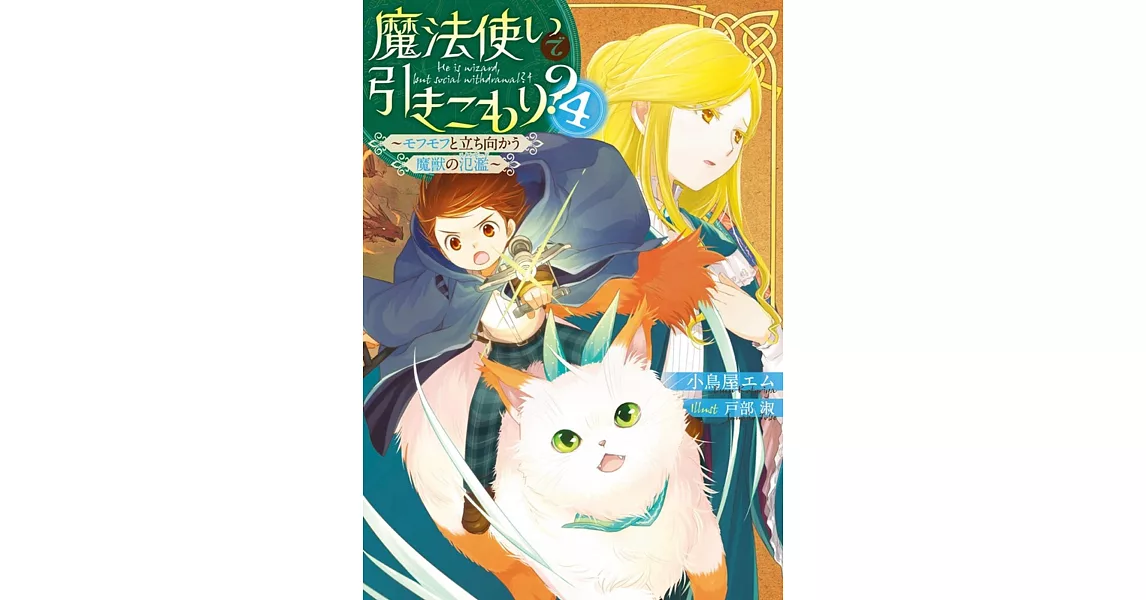 魔法使いで引きこもり？4～モフモフと立ち向かう魔獣の氾濫～ | 拾書所