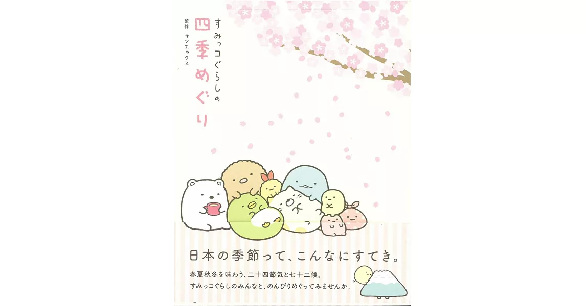 San-X角落生物可愛四季解析插畫手冊 | 拾書所