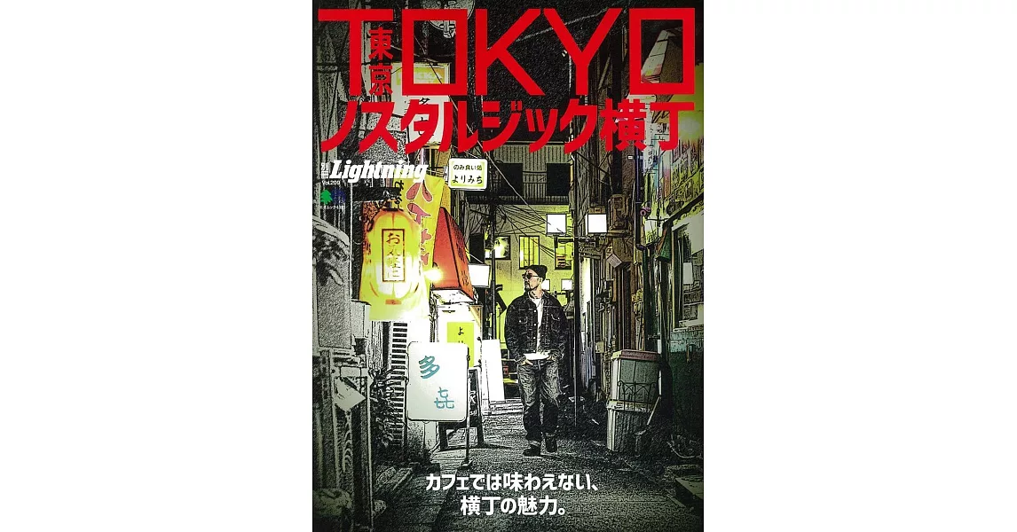 東京懷舊橫丁街道探訪導覽讀本 | 拾書所