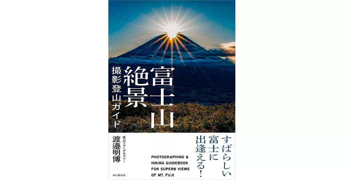 美麗富士山絕景攝影登山技巧導覽手冊 | 拾書所