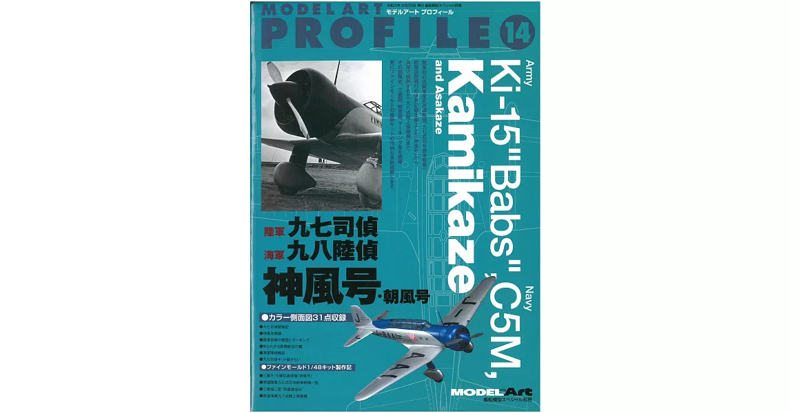 九七式司令部偵察機與九八式陸上偵察機神風號‧朝風號模型完全解析專集 | 拾書所