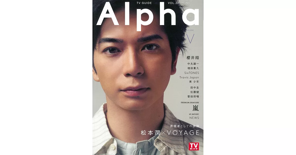 TV GUIDE明星特寫專集Alpha EPISODE V：松本潤 | 拾書所