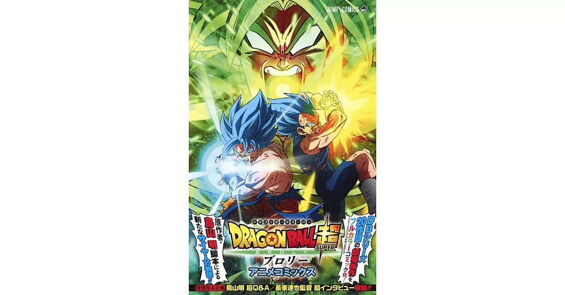 DRAGON BALL超 ブロリー アニメコミックス | 拾書所