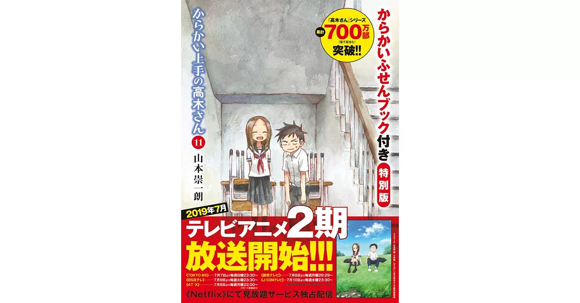 （日本漫畫特別版）擅長捉弄人的高木同學 11：附便利貼組 | 拾書所