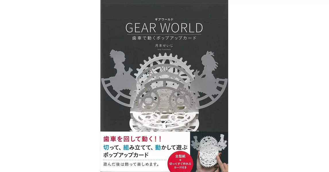 GEAR WORLD齒輪立體卡片設計圖解教學手藝集 | 拾書所