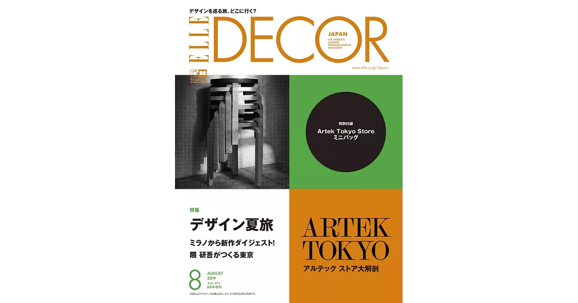 ELLE DECOR（2019.08）增刊號：附Artek Tokyo Store迷你提袋 | 拾書所