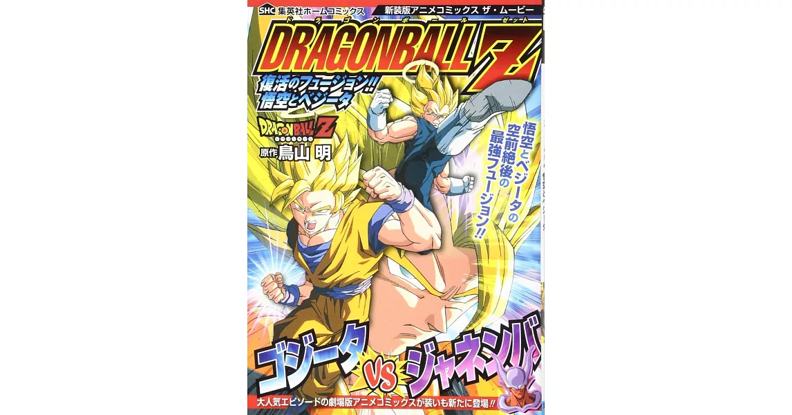 新装版アニメコミックス ザ・ムービー ドラゴンボールZ 復活のフュージョン！！悟空とベジータ | 拾書所