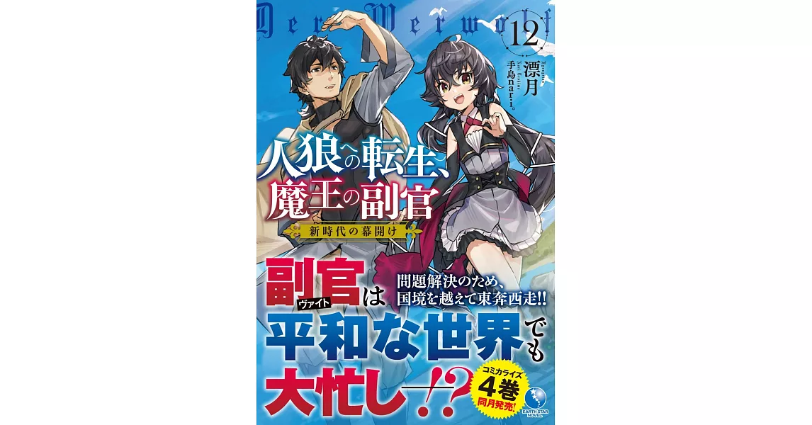 人狼への転生、魔王の副官 12 新時代の幕開け | 拾書所