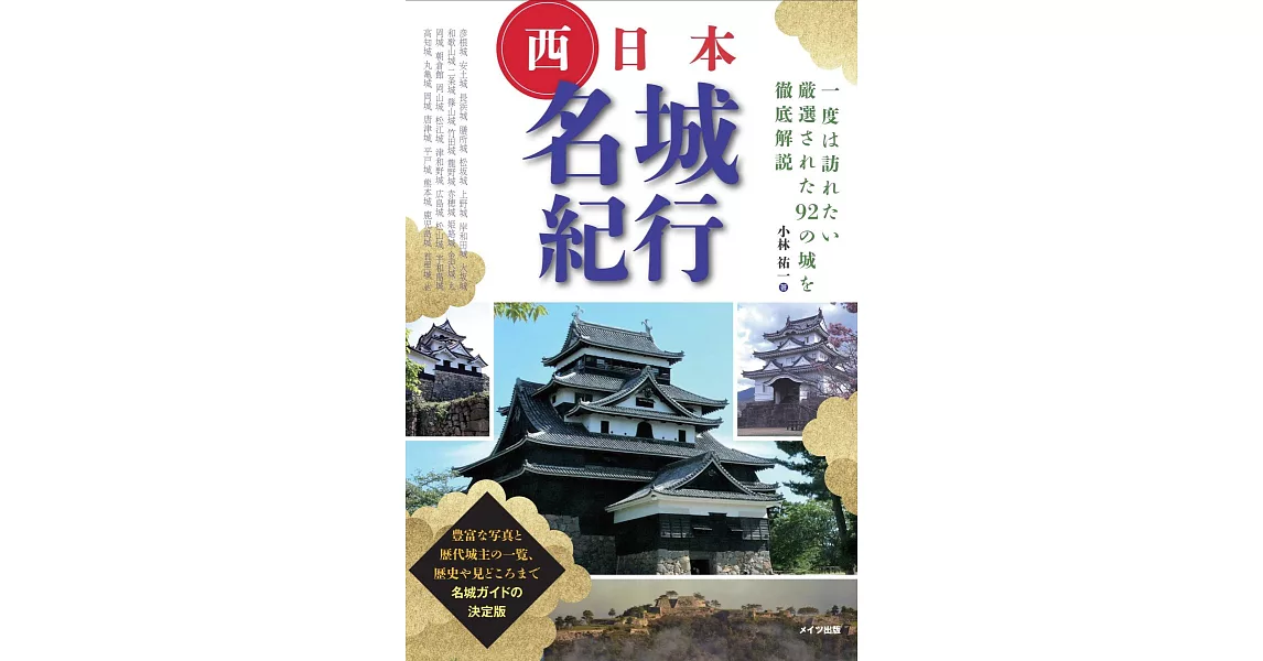 西日本名城紀行探訪導覽手冊 | 拾書所