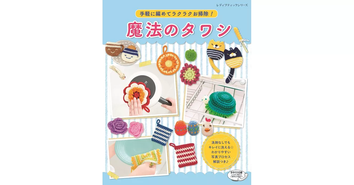 輕鬆編織可愛毛編造型抹布作品121款 | 拾書所