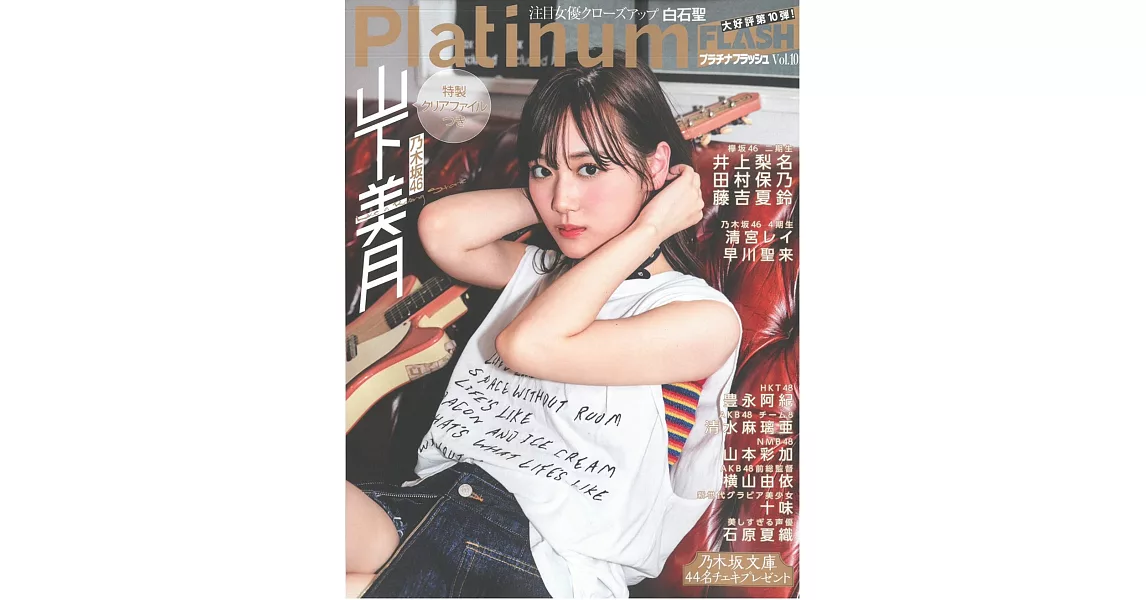 Platinum FLASH女星寫真情報專集 VOL.10：山下美月 | 拾書所