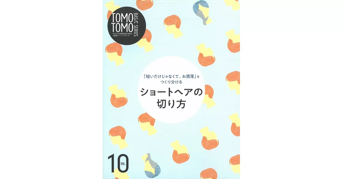 TOMO² BASIC SERIES基礎髮藝技巧圖解 VOL.10：短髮造型剪髮技巧 | 拾書所